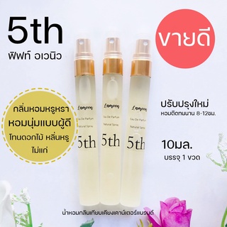 ✨กลิ่นหอมหรู ฟิพท์อเวนิว 5TH อลิซาเบธ เอเดน น้ำหอมกลิ่นหรูหรา หอมนุ่มเป็นทางการ 10มล.น้ำหอมผู้หญิงกลิ่นหรูหรา