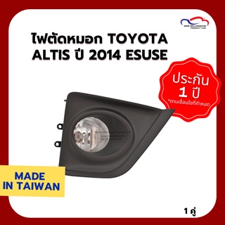 ไฟตัดหมอก TOYOTA ALTIS ปี 2014 ESUSE (1 คู่)