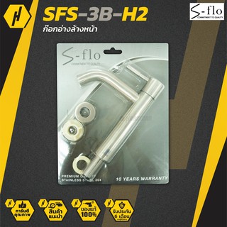 S-FLO SFS-3B-H2 ก๊อกอ่างล้างหน้า ทรงสูง สแตนเลส ด้ามกระบอก ก๊อกน้ำ ก๊อกอ่างล้างมือ