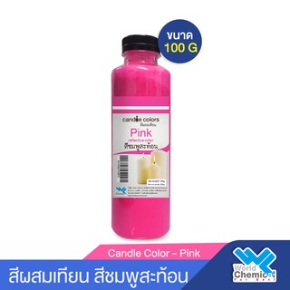 สีผสมเทียน สีน้ำมันผสมเทียน สีชมพูสะท้อน 100 กรัม