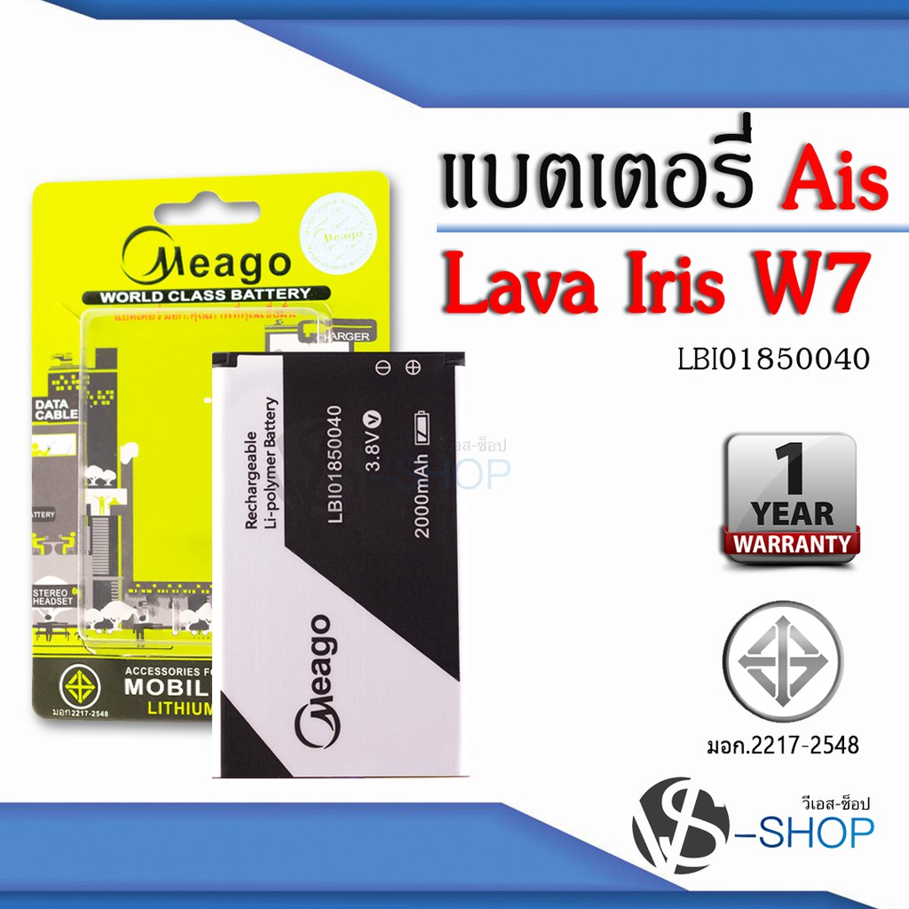 แบตมือถือ Ais Lava W7 / Iris W7 / LBI01850040 แบตเอไอเอส สินค้ามีรับประกัน (ดูรหัสที่แบตลูกค้าก่อนสั