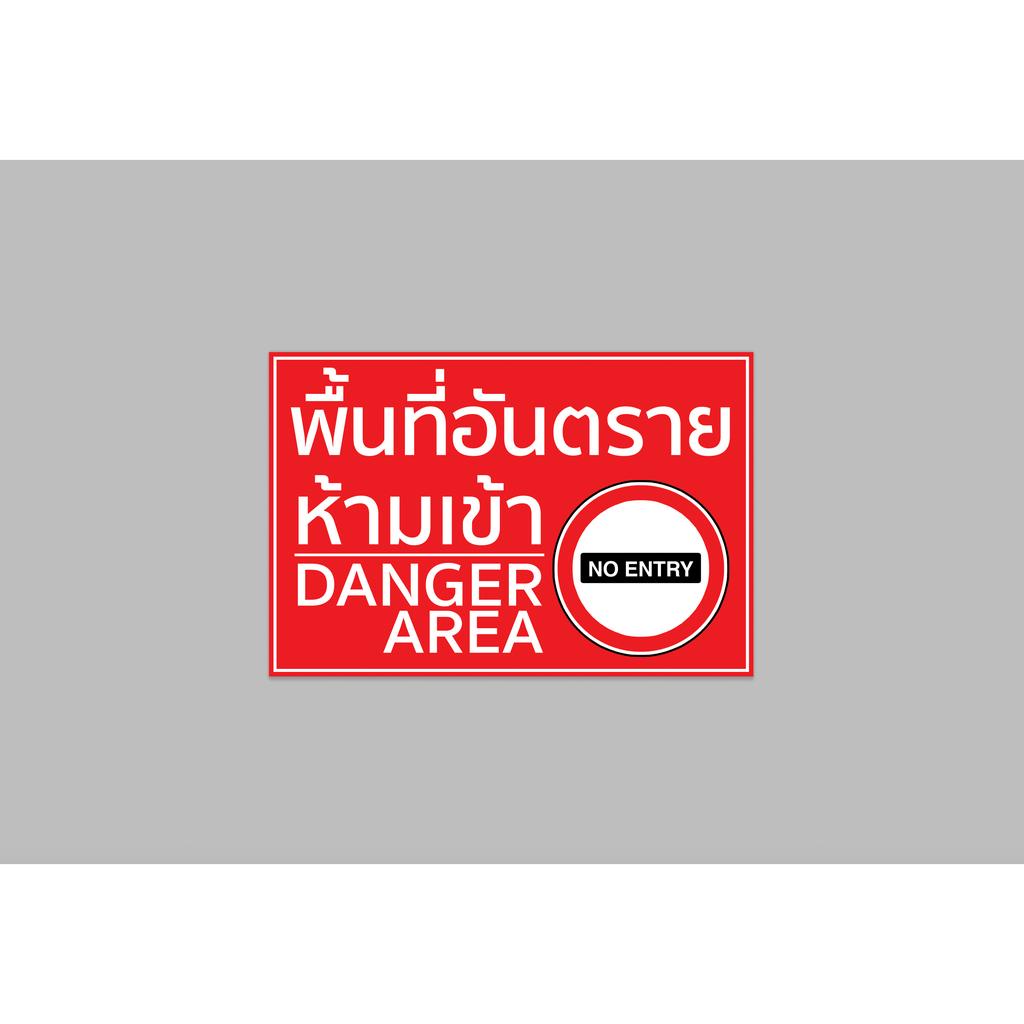 ป้ายไวนิล พื้นที่ อันตราย ห้ามเข้า danger area no entry สีสวย ทนแดด ทนฝน เจาะตาไก่ฟรี
