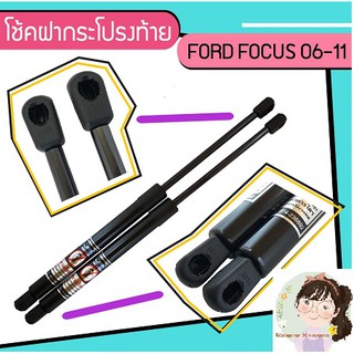 โช้คค้ำฝากระโปรงท้าย FORD FOCUS ปี 06-11 จำนวน 1 คู่