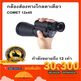 กล้องส่องทางไกลตาเดียว 1000เมตร COMET 12x45