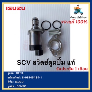 SCV สวิตช์ตูดปั้ม แท้ 8-98145484-1 ยี่ห้อ  ISUZU รุ่น DECAผู้ผลิต  DENSO