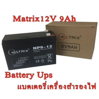 แบตเตอรี่แห้ง แบต UPS Battery 12V 9Ah Matrix