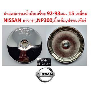 G041ฝาถอดกรองน้ำมันเครื่องเหล็กชุบ 909(92-93มม.15เหลี่ยม)  ฝาถอดกรองน้ำมันเครื่อง NISSAN NAVARA NP300 , BIG M , ฟรอนเทีย