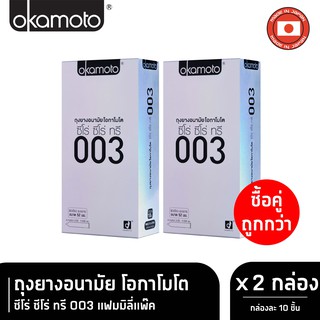 Okamoto ถุงยางอนามัย โอกาโมโต ซีโร่ ซีโร่ ทรี 003 แฟมมิลี่แพ๊ค กล่อง 10 ชิ้น x 2