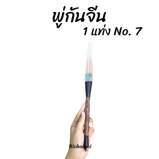 พู่กันจีน ขนพู่กันเป็นขนหมาป่า ปลายพู่กันคม ขนแข็งแรงดูดซับหมึกได้ดี  พู่กันจีนขนาดใหญ่