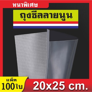 ถุงซีลสุญญากาศลายนูน K244-C1 ดูดสูญญากาศ หนาพิเศษ ใช้ได้ทั้งเครื่องเล็กและใหญ่ Vacuum bags แพค 100ซอง (ส่งจากไทย)