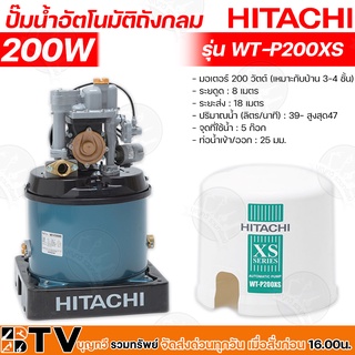 HITACHI ปั๊มน้ำอัตโนมัติ WT-P200XS กำลัง ขนาน 200W ปั๊มถัง ปั๊มออโต้ ปั๊มน้ำอัตโนมัติ ฮิตาชิ ขนาน 200 วัตต์  WT-P200XS