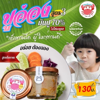 ปูอ่องอุ้ยหม่อนเชียงราย💢สูตร 3 กลมกล่อม เพิ่ม +(ไข่ไก่+เครื่องปรุง 30%)