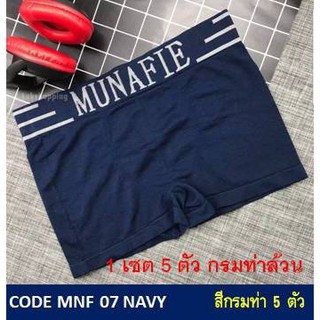 1 เซต 5 ตัว : กางเกงในบ๊อกเซอร์ชาย MUNAFIE (มูนาฟี้) ผ้าทอ รุ่น MNF 07 NAVY Free Size 28-40 นิ้ว สีกรมท่าล้วน