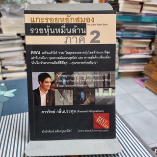 แกะรอยหยักสมอง รวยหุ้นหมื่นล้าน ภาค 2 ผู้เขียน: ภาววิทย์ กลิ่นประทุม