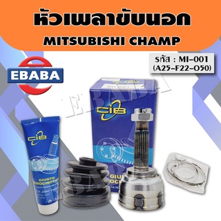 หัวเพลาขับนอก MITSUBISHI CHAMP III A25-F22-O50 MI-001 จำนวน 1 ตัว