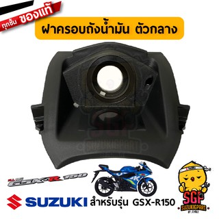 ฝาครอบถังน้ำมัน ตัวกลาง COVER, FUEL TANK CENTER แท้ Suzuki GSX-R150 / GSX-S150