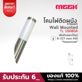 MEEK โคมติดผนังภายนอกแบบสแตนเลส รุ่น TL 10080A