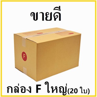 กล่องไปรษณีย์ กระดาษ KA ฝาชน เบอร์ Fใหญ่ พิมพ์จ่าหน้า (20 ใบ) กล่องพัสดุ กล่องกระดาษ