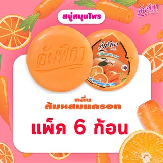 อัมพิกา สบู่ส้มผสมแครอท 160 กรัม (แพ็ค 6 ก้อน) (8858868356300)