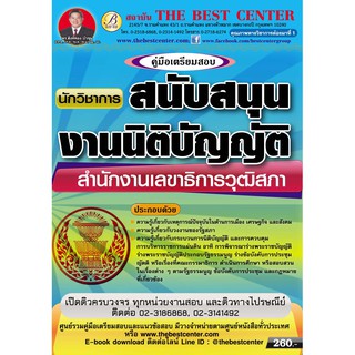 หนังสือคู่มือสอบนักวิชาการสนับสนุนงานนิติบัญญัติ สำนักงานเลขาธิการวุฒิสภา ออกใหม่ปี 2561 BC-30734