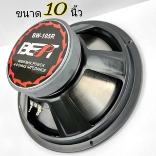 ดอกลำโพง10นิ้ว BEST รุ่น BW-105 BL กำลังขับ 800 วัตต์ 4-8 ohm สามารถใช้กับเครื่องเสียงบ้าน และเครื่องเสียงรถยนต์ ลำโ**พง