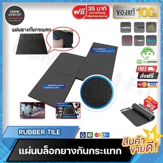 พร้อมส่ง* ส่งฟรี !!  Rubber Tile แผ่นบล็อกยางกันกระแทก Home Gym Fit