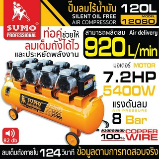 ปั๊มลมไร้น้ำมัน 7.2HP (120L) รุ่น 120SO SUMO