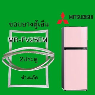 ขอบยางตู้เย็นMITSUBISHI(มิตซูบิชิ)รุ่นMR-FV25EM