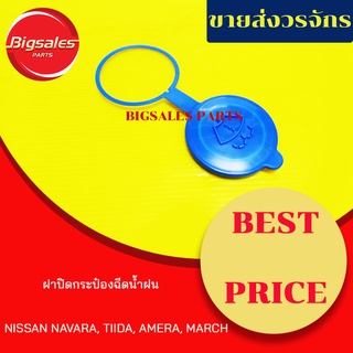 ฝาปิดกระป๋องฉีดน้ำฝน NISSAN NAVARA, TIIDA, AMERA, MARCH
