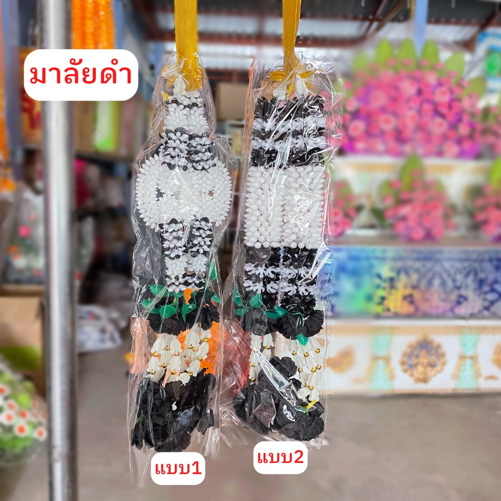 มาลัยดำ พวงมาลัยกรอบรูป พวงมาลัยขาวดำ