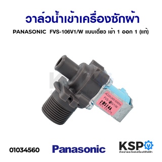 วาล์วน้ำเข้าเครื่องซักผ้า PANASONIC พานาโซนิค FVS-106V1/W แบบเดี่ยว เข้า 1 ออก 1 (แท้) อะไหล่เครื่องซักผ้า