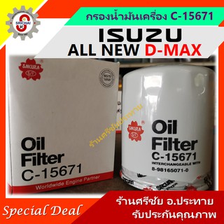 กรองน้ำมันเครื่อง ISUZU ALL NEW D-MAX กรองเครื่อง อีซูซุ ออลนิวดีแม็ก [SAKURA C-15671]