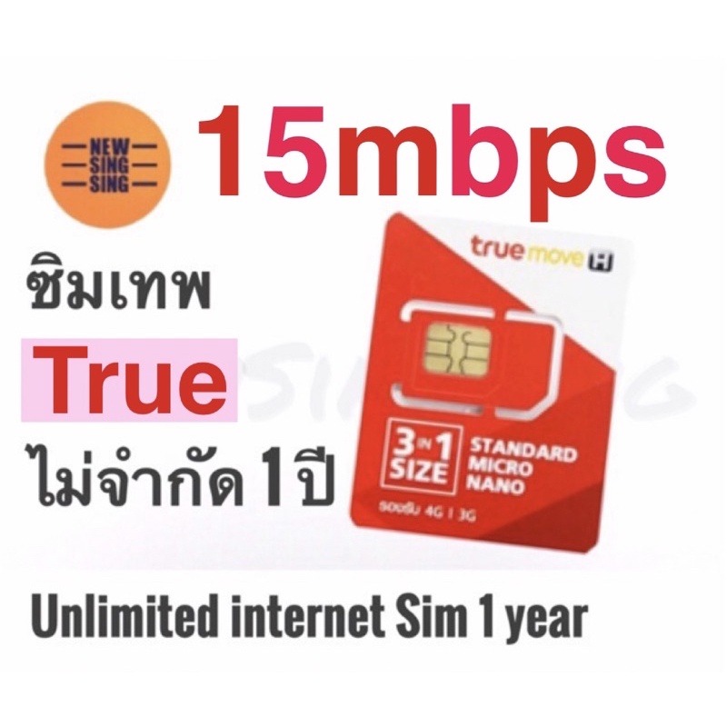 ซิมเทพ ส่งฟรี!! Sim TRue เน็ตไม่อั้น1ปี 15mbpsโทรฟรีทุกเครือข่าย 60นาทีต่อเดือน sim unlimited internet 1year