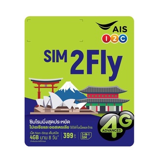 sim2fly AIS เอเชีย 4GB 8days รองรับ e-sim [เลือกเบอร์ได้] พร้อมที่จิ้มซิม Inbox