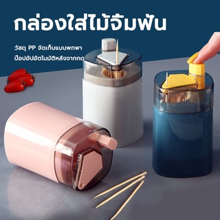 กล่องไม้จิ้มฟัน ที่ใส่ไม้จิ้มฟันกดได้ กล่องใส่ไม้จิ้มฟัน ที่…