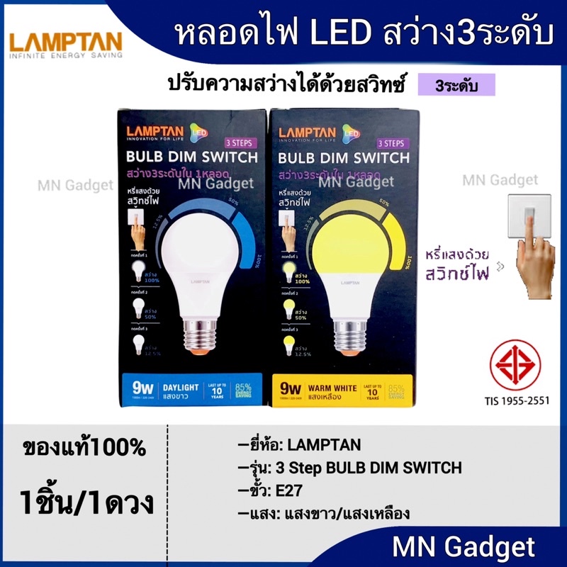 Lamptan 3สเต็ป หลอดไฟ หรี่ไฟได้แบบ สเต็ปดิม หลอดไฟ LED Bulb ดิมสวิตซ์ 3-4 Step Dim 9W E27 (รุ่นหรี่แ