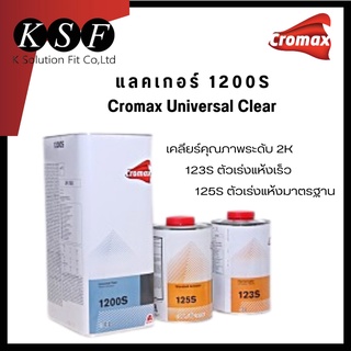 K.S.F Cromax 1200S เคลียร์ 2K อเนกประสงค์ ขนาด 4 ลิตร+ฮาร์ด 123/125 (ชุด) แลคเกอร์2:1 เคลียร์โครแม็กซ์ เคลียร์เคลือบเงา