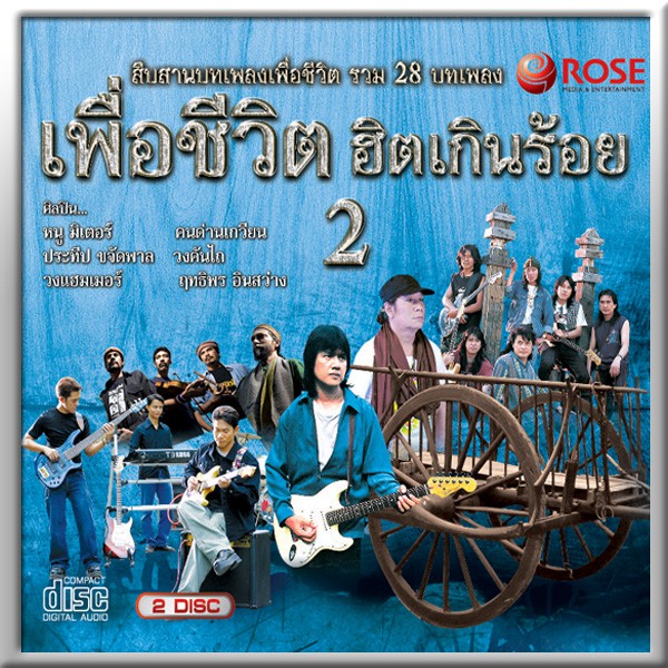 120372/CD 28 เพลง เพื่อชีวิตฮิตเกินร้อย ชุด 2/130