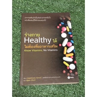 ร่างกาย Health ได้ไม่ต้องพึ่งอาหารเสริม (ราคาปก 179 บาท)