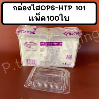 กล่องใสOPS-HTP 101แพ็ค100ใบ  ไม่เป็นไอน้ำ