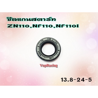 ซีลแกนสตาร์ท HONDA DREAM110i / SUPER CUB / WAVE100/S/Z / WAVE110i เบอร์ 13.8*24*5