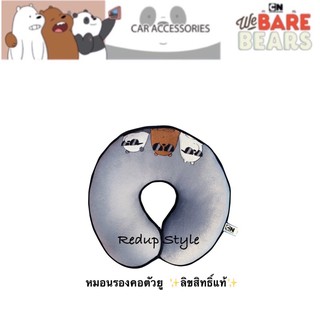 หมอนรองคอตัวยู We Bare Bears ✨ลิขสิทธิ์แท้✨