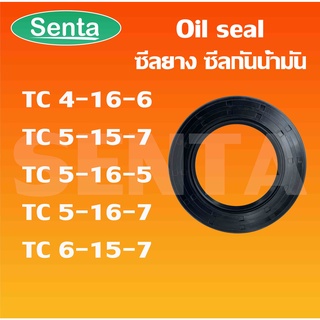 TC4-16-6 TC5-15-7 TC5-16-5 TC5-16-7 TC6-15-7 Oil seal ออยซีล ซีลยาง ซีลกันน้ำมัน ซีลกันซึม ซีลกันฝุ่น