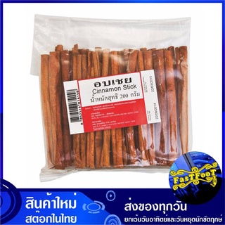 อบเชย 200 กรัม Cinnamon Stick