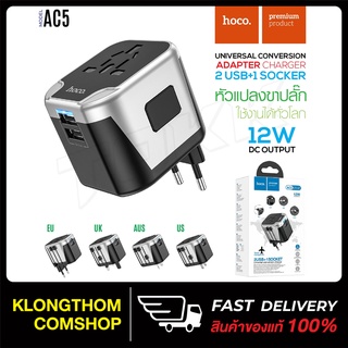 Hoco AC5 / WP-U08 ปลั๊กแปลงทั่วโลก Dual Port Universal Conversion Travel Charger 12W ปลั๊กแปลง สำหรับใช้ทั่วโลก