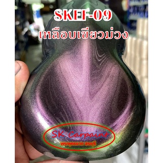 สีพ่นรถยนต์ 2K เหลือบเขียวม่วง (รองพื้นดำ) SKEF-09