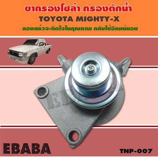 ขากรองโซล่า ขากรองดักน้ำ TOYOTA MTX  โตโยต้า ไมตี้เอ็กซ์  ( TNP- 007 )