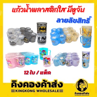 แก้วน้ำพลาสติก ใส แก้วน้ำ W09 มีหูจับ ลายลิขสิทธิ์ แพ็ค 12 ใบ (คละสีในแพ็ค)