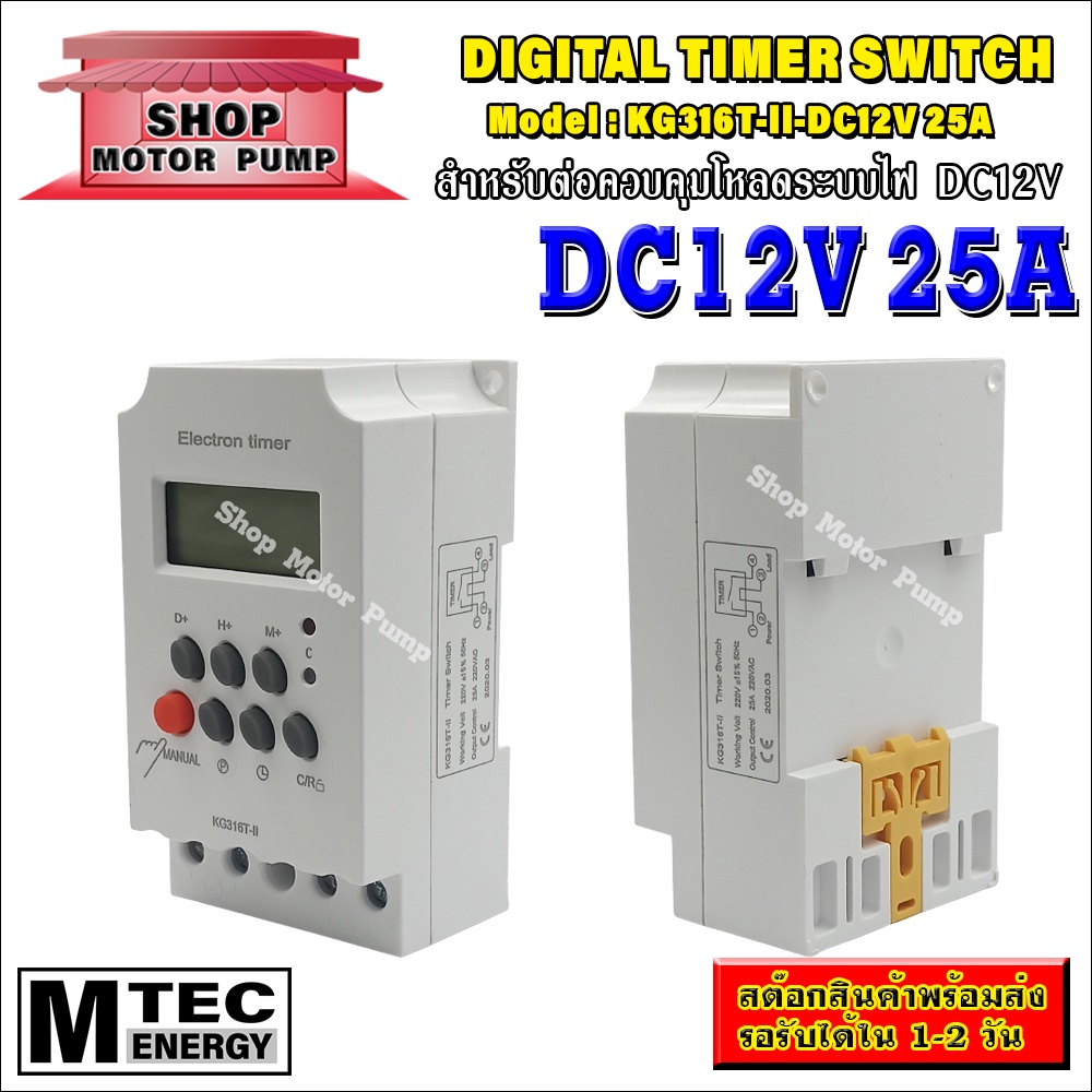 เครื่องตั้งเวลาดิจิตอล DC12V 25A รุ่น KG316T-ll (Digital Timer Switch)