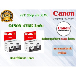 ตลับหมึกแคนนอนดำ2ตลับ Canon 47